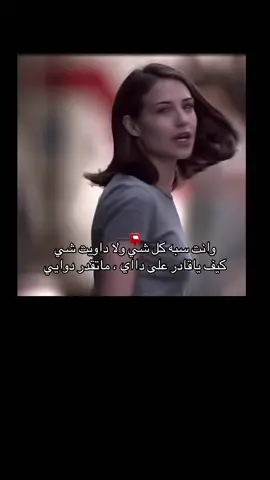كيف ياقادر على دااي ، ماتقدر دوايي