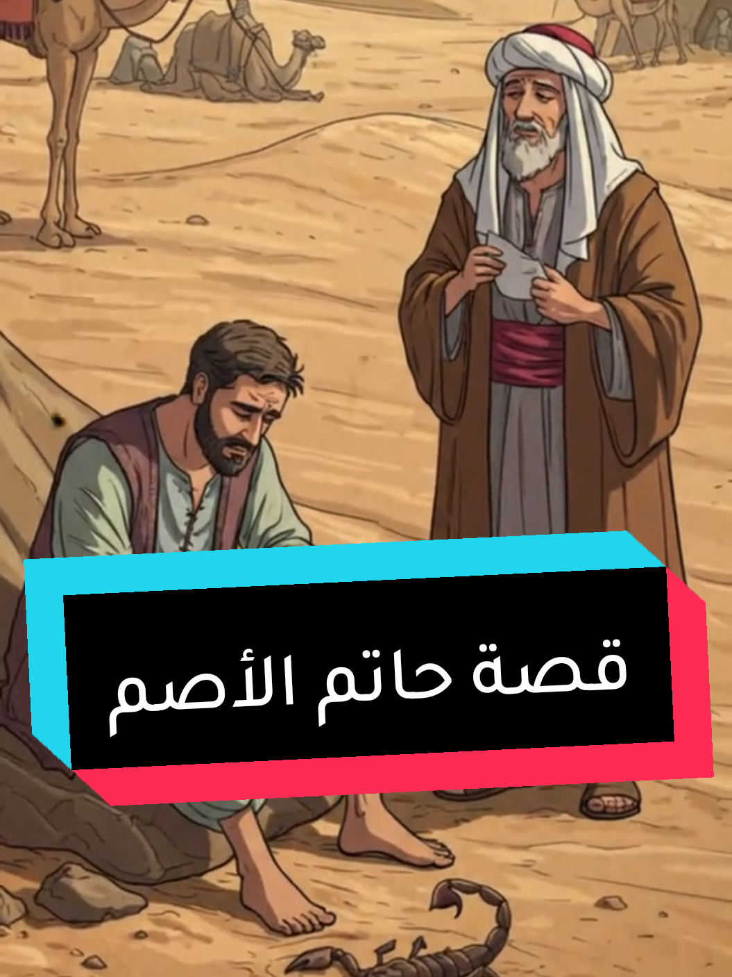 قصة حاتم الأصم.. كيف أنقذه توكله على الله في الحج هو وعائلته؟ في هذا الفيديو القصير، نستعرض قصة حاتم الأصم، الرجل الصالح الذي كان يحلم بالحج لكنه لا يملك نفقة السفر. كيف تغيّر حاله بعد توكله على الله ومساعدة أمير المؤمنين؟ قصة ملهمة عن الإيمان، الصبر، والتوكل على الرحمن. لا تنسى الإعجاب والاشتراك للمزيد من القصص التاريخية القصيرة!  #حاتم_الأصم#قصص_إسلامية #الحج #قصص_مؤثرة #قصص_حقيقية #التوكل_على_الله #قصص_واقعية