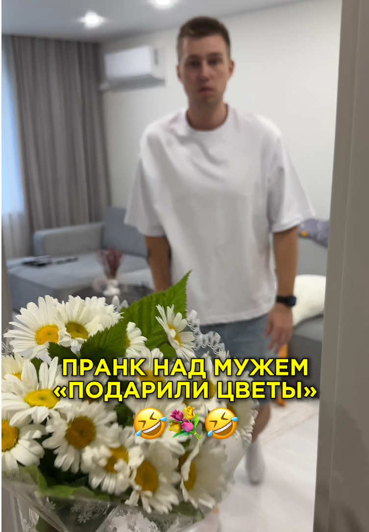 Что делать с цветами?😱  ТГК: poehavshie_maksu #пранк #смешно #юмор #смех #шутка #приколы #отношения #семья 