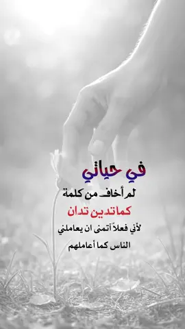في حياتي لم اخاف من كلمة #كما_تدين_تدان #اعادة_النشر🔃 #إيفان_الجيزانيه #اكسبلورexplore 