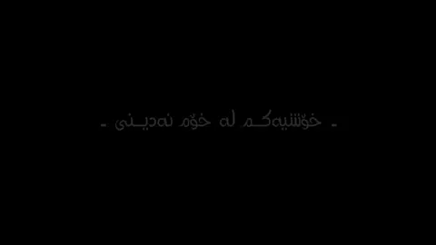 لە نێو گەنجێتیمدا خۆشیەکم لە خۆم نەدینی 💔❗️#تێکستی_رەش🖤🖇 #textirash #for #foryou #foryoupage #fyp #fypシ #fyppppppppppppppppppppppp #fypシ゚viral #viral #actives? #music 