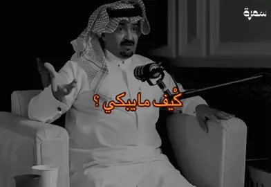 كيف مايبكي ؟ #حامد_بن_سمحه #fyp 