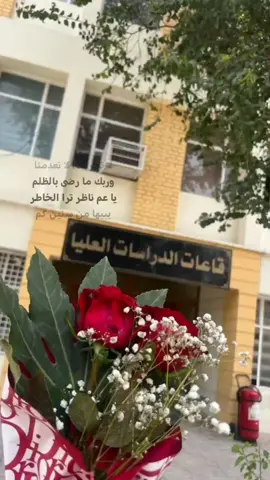 يبيها من سنين كم❤️🤝 #جامعه_بغداد#زينب  #كليه_الاداره_والاقتصاد #كليه_الاداره_والاقتصاد_قسم_اداره_العامه #دراسات_عليا 