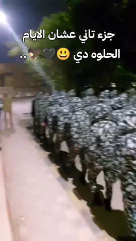 يعني بجد والله العظيم كانت ايام... حلوه فعلاً انا كل ما اشوف الفيديو ال فات مش عارف افرح اني خلصت جيش و طلعت ولا ازعل بجد يعني الا من رحم ربي بس احسن و انظف ناس عرفتها خلال فتره الميري وفعلا ما اكدبش لما قالوا جمعونا اغراب وفرقونا احباب🤦🏻‍♂️♥♥♥🫂✨ #الشعب_الصيني_ماله_حل😂😂 #ليك______🖤___متابعه____اكسبلووور#يخواتييييي🔥🖤  #fffffffffffyyyyyyyyyyypppppppppppp 