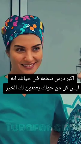 اكبر درس تتعلمه في حياتك انه ليس كل من حولك يتمنون لك الخير