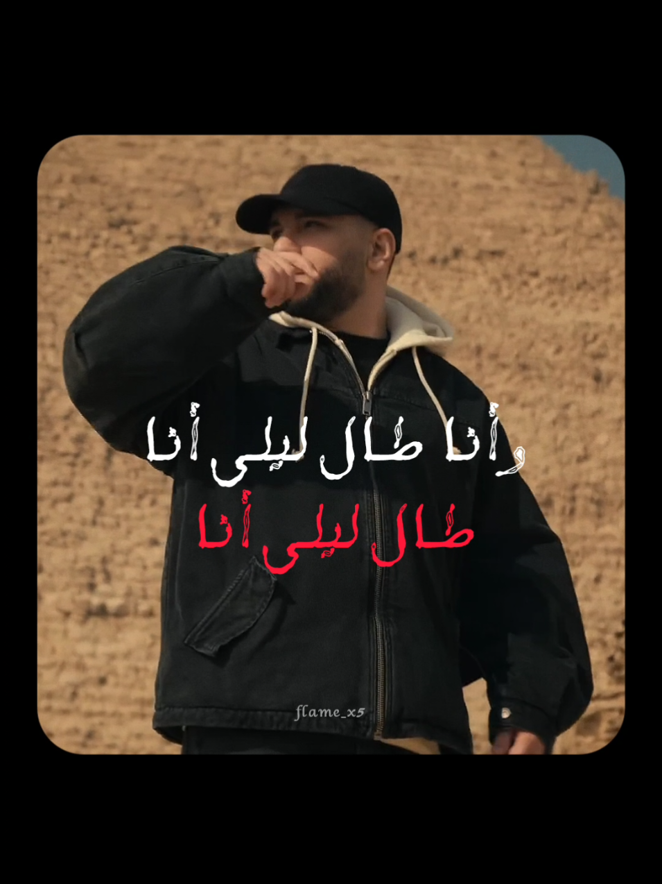 أنا حالي ما يسُرش عدو ولا حبيب 🖤🥀 #ليجي_سي #lege_cy #rap3arab #راب_مصري #fyp #foryou #foryoupage #flame_x5 