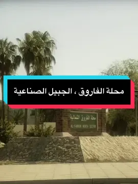 وينكم يا أهل الفاروق 🤗  •••••• #الجبيل_الصناعية #الجبيل #الجبيل_الصناعيه #الجبيل_الان #الجبيل_البلد #الشعب_الصيني_ماله_حل😂😂 #رأس_الخير #الهيئة_الملكية #سابك #الحويلات #الفناتير #aljubail #تصويري #مدينة_الاشباح #راشد_الماجد #خالد_عبدالرحمن #عبدالمجيد_عبدالله 