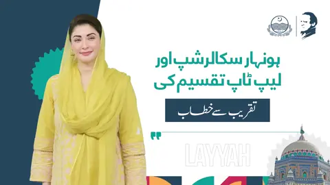 نوازشریف صاحب نے 28 مئی 1998 میں پاکستان کو اللہ تعالیٰ کے فضل سے ایٹمی طاقت بنادیا تھا آج کسی کی جرات نہیں ہے کہ پاکستان کی طرف میلی آنکھ سے دیکھے۔ وزیراعلی مریم نواز کا لیہ میں لیپ ٹاپ تقسیم اور ہونہار سکالر شپ فیز ٹو کی تقریب سے خطاب #مریم_کا_ہونہار_پنجاب #maryamnawazsharif #cmpunjabmaryamnawaz #pmlntiktok #pmln #layyah 