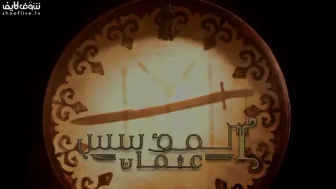 مسلسل عثمان الجزء الاول الحلقة الخامسة 