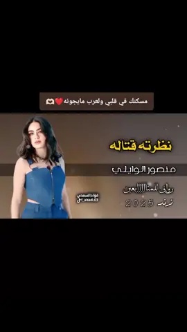 منصورالوايلي نظرته قتاله   #fyp #شيلات #fyp #ترند #fyp #اكسبلور #foryou #طرررررب #tiktok #شيلات #مشاهير #tiktok #الشعب_الصيني_ماله_حل😂😂 #foryou 