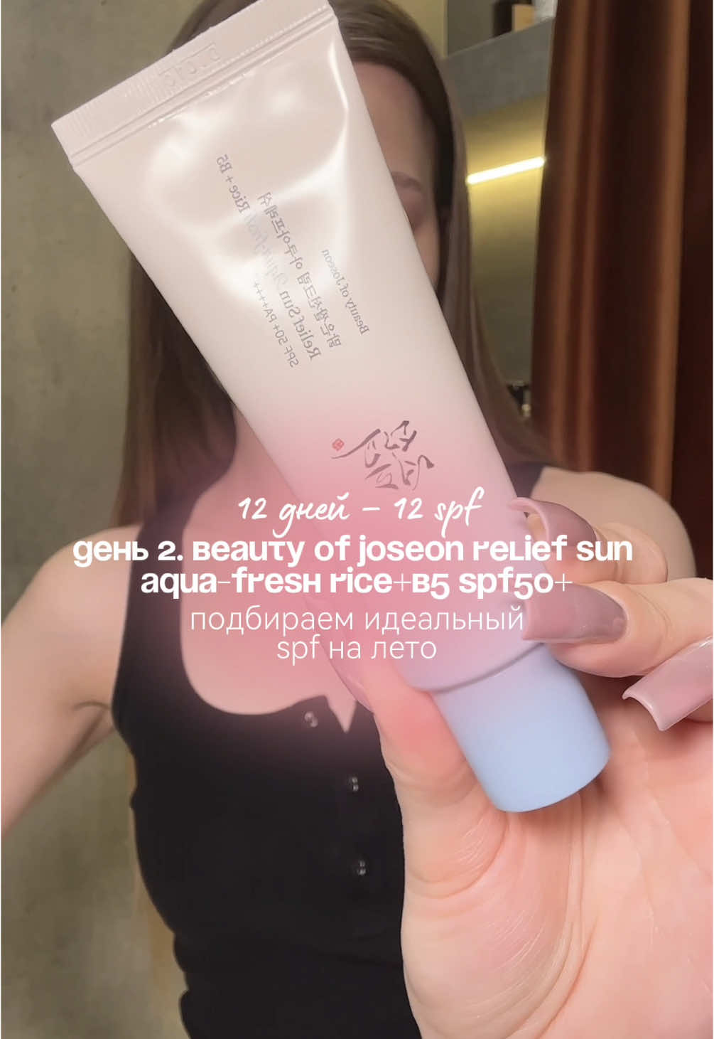 тестирую Beauty of Joseon Relief Sun Aqua-fresh Rice+B5 SPF50+ | 12 дней - 12 spf