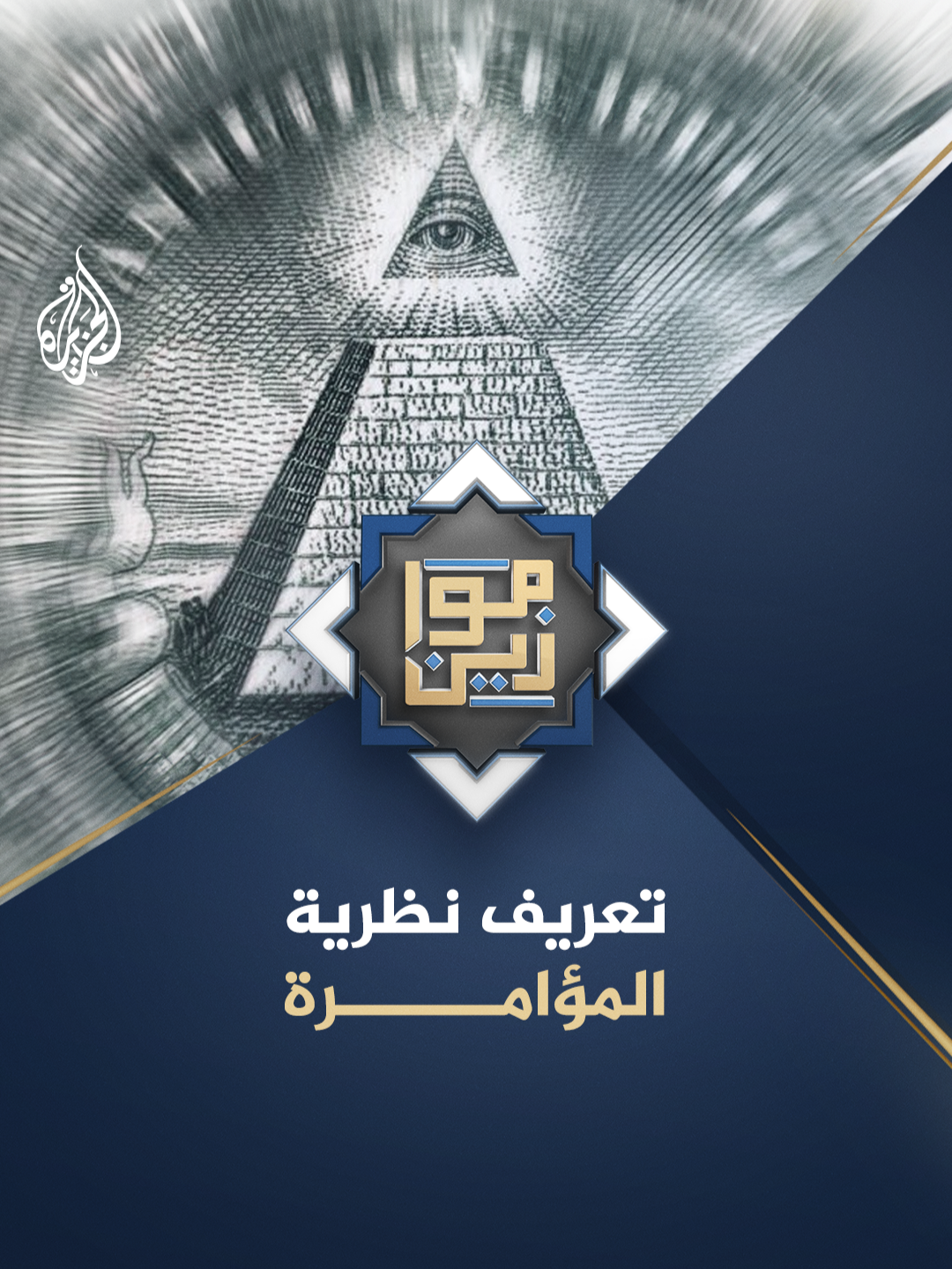 ما هو تعريف نظرية المؤامرة؟ حلقة #موازين على منصات #الجزيرة ومنصة #الجزيرة360