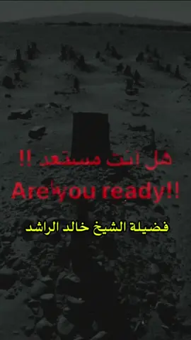 هل أنت مستعد لهذا ؟ الشيخ خالد الراشد  #الشيخ_خالد_الراشد #موعظه_دينية_مؤثرة #الفيديو_الذي_يبحث_عنه_الجميع #الفيديو_الذي_يبحث_عنه_الجميع 