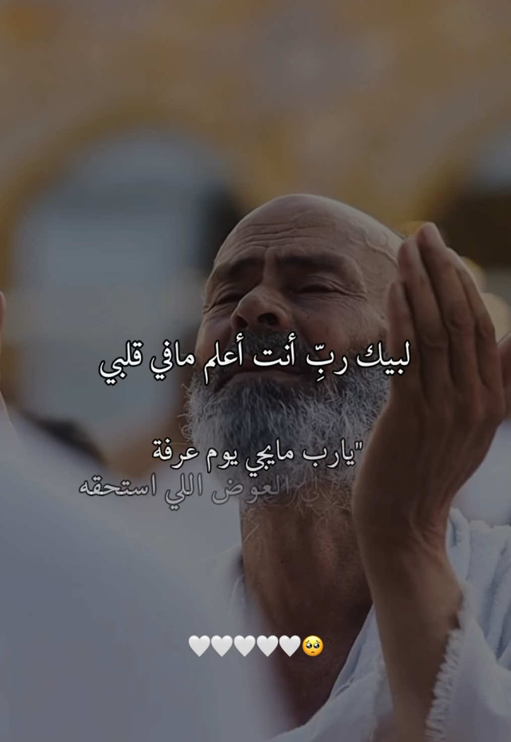 يارب مايجي يوم عرفة إلا وانت مسخرلي العوض اللي استحقه وكاتب من نصيبي كل شي احبه🕋🤍#اللهم_امين #عشر_ذي_الحجة 