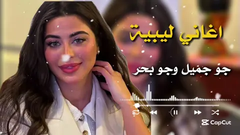 اغاني ليبية - ياجو بحر وجو جميل #اغاني_ليبية #جو_بحر_وجو_جميل #شتاوي_غناوي_علم_ليبيه #شتاوي_وغناوي_علم_ع_الفاهق❤🔥 #ليبيا #شعر_ليبي #مطروح_وهلها🔥💪😎 #بدو_مصر #مرسكاوي #الشعب_الصيني_ماله_حل😂😂 #اجدابيا_بنغازي_البيضاء_طبرق_ليبيا #مطروح #الفن_اليبي 