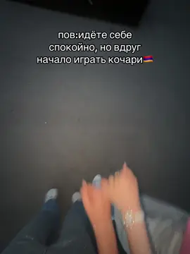 #кочари#🇦🇲#танец @Milena🇦🇲 