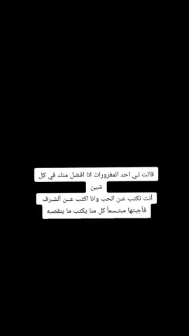 #CapCut قالت لـي احد المغرورات انا افضل منك في كل شيئ أنت تكتب عـن الحب وانا اكتب عــن ألشـرف  فأجبتها مبتـسماً كل منا يكتب ما ينقصـه#CapCut 