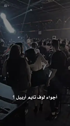 أجواء لوف تايم اربيل ؟ #لوف_تايم #لوف_تايم_اربيل❤🙋‍♂️ #الشعب_الصيني_ماله_حل😂😂 #مشاهير_تيك_توك #CapCut 