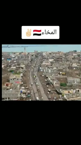 #شكرآ لك عميد الأنسانيه طارق عفاش بفظل الله ثم بفظلك تطورات المخأو اصبحت مدينة من اجمل المدن اليمنيه  وحفظك الله ورعاك 🫡 #علي_عبدالله_صالح_زعيم_العرب 