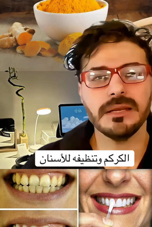 #CapCut الكركم ينظف الأسنان بطريقة رهيبة#explore #تغذية_صحية #fyp #كريم_علي #germany #france #america 