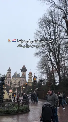 تبعد ساعه بالسيارة من امستردام  تستحق الزياره @Efteling 🎠 . #fyp #سفر #امستردام #هولندا #viral #amesterdam #disneyland #الشعب_الصيني_ماله_حل😂😂 