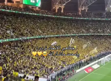 اكتملت أهزوجة الموسم 💛💛. #الاتحاد #ittihad #الاتحاد_العميد #الاتحاد_القادسية #نهائي_كأس_الملك #كاس_الملك #محمد_بن_سلمان 