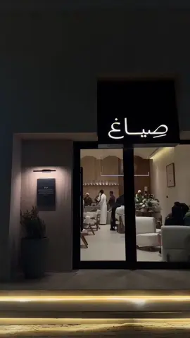 #جديد_الاحساء #كافي #صياغ @Siyag.sa #الاحسا #المبرز_الهفوف #كافيهات_الاحساء #اكسبلورexplore #اكسبلوررررر 