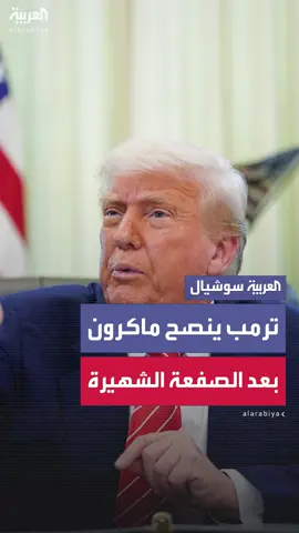 ترمب يوجه نصيحة لماكرون بعد صفعة زوجته: 