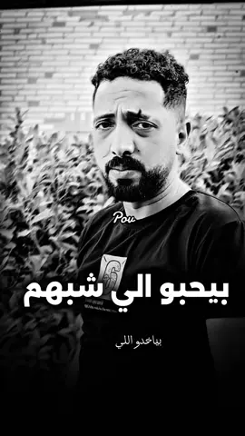 ف صنف ميحبش غير الي شبهه.🚶💔#هشام_الدولي_كوميديا #استوريهات 