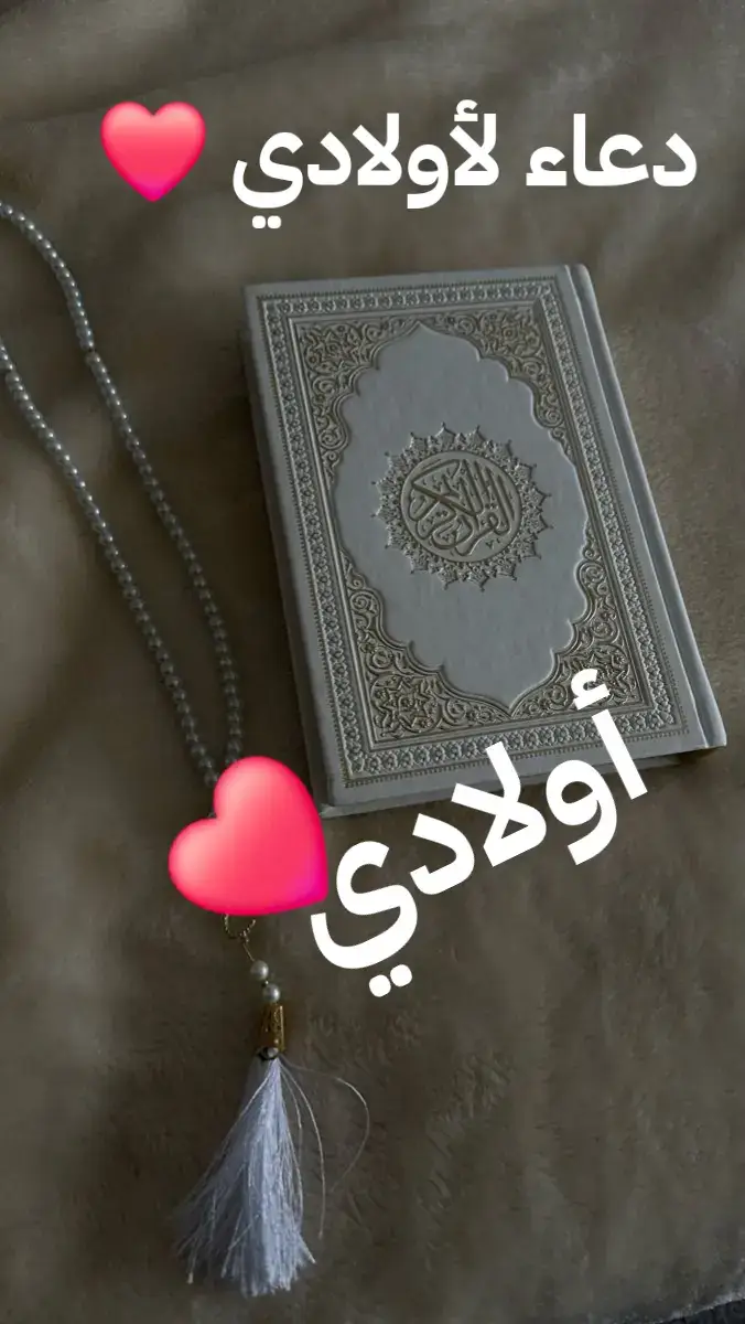 #دعاء #دعاء_يريح_القلوب #دعاء_لاولادي #foryoupage 