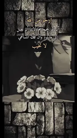 أرجو من الله أن تثمر جميع محاولاتنا 🤍🥀#متابعه_ولايك_واكسبلور_🥰🕊️💙 