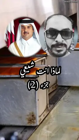 يدعي انه لا يوجد #تشييع بالمال ( لماذا انت #شيعي) جزء (2) . . . . @abomoaz111115 @bo_khalid90 @dradel00 #شرطة_ببجي