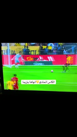 مبروك يالاتحاديه انهاها بنزيما#الاتحاد_العميد #كأس_الملك_سلمان_للأندية #الشعب_الصيني_ماله_حل😂😂 #مباراة_الاتحاد_اليوم #الان #الاتحاد #foryou #foryou #foryoupage #ويكند_اتحادي 