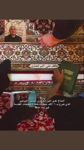 يُقال أيضا أن هذا التأجر رفض إن يكتب اسمه (علي) على السجاد حتى لا يُداس فكتب علي دون نقاط ( على اكبر انصارى)وذالك تقديساً منه لاسم الامام علي عليه السلام …رحمه الله بواسع رحمته.#على_اكبر_انصارى #الشيعة #شيعة_ايران #الامام_الحسين_عليه_السلام #باسم_الكربلائ
