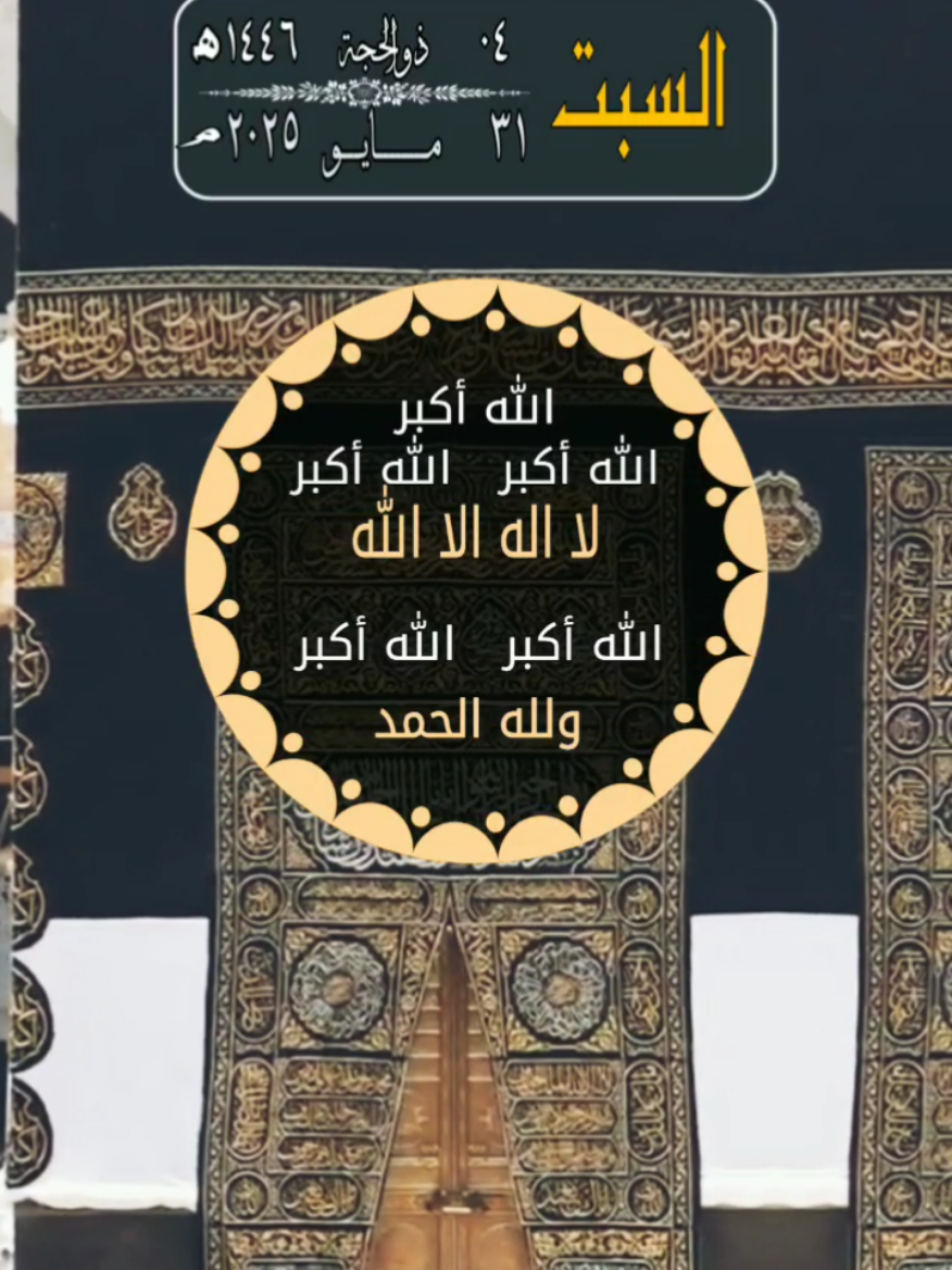السبت ٠٤ ذو الحجة ١٤٤٦. الموافق ٣١ مايو ٢٠٢٥. أسعد الله يومكم بكل خير. صباح الخير. اللهم صل على سيدنا محمد وعلى آله وصحبه وسلم. ان الله وملائكته يصلون على النبي. الشيخ ماهر المعيقلي.  #سوريا_تركيا_العراق_السعودية_الكويت #arab #saudiarabia #egypt #مصر #السعودية #مصر_السعوديه_العراق_فلسطين #المسلمين #العرب #المسلمين_والمسلمات #المسلمين_في_كل_بقاع_الارض #صباحكم_معطر_بذكر_الله #صباحكم_أحلى_صباح #صباح_الخير #الكويت #الاردن #عمان #سوريا #قطر #islam #السودان  #muslim #muslims  #اللهم #اللهم_صلي_على_نبينا_محمد #اللهم_صل_وسلم_على_نبينا_محمد #اللهم_صل_على_محمد_وآل_محمد #اللهم_لك_الحمد_ولك_الشكر #قرآن #قرآن_كريم #السبت 