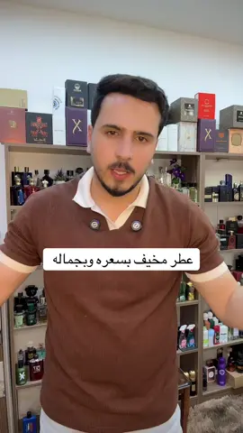 اجمل واقوى وارخص عطر قميه مقابل سعر#حماده_هاوي_عطور #كركوك #العراق #عطورات_اصلية #عطورات_فاخرة #عطور_رجاليه #عطور_نسائيه #عطر 