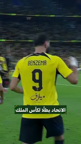 الاتحاد بطلا لكأس الملك 🏆  #كأس_خادم_الحرمين_الشريفين #الاتحاد_القادسية | ⁦#SSC