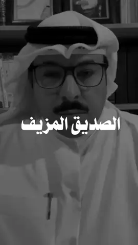 فعلا كلام حقيقي وواقعي 👌🏻 #الصديق_المزيف #عبدالكريم_المجهول #اكسبلورر #fyp   #trending #foryoupage 