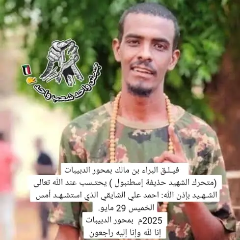 #شهيد_الكرامه_رحمه_الله_عليك_يابطل #شهيد_الوطن_🇸🇩 #كتائب_البراء_ابن_مالك🥷🦅🇸🇩 #القوات_المسلحة_السودانية #لواء_البراء_بن_مالك🇸🇩☝ #القوات_المسلحة_السودانية🦅🇸🇩🦅 #شهيد_معركة_الكرامه #شهداء_معركة_الكرامة😭😭😭🇸🇩 #جيش_واحد_شعب_واحد🇸🇩💪 #دولة56❤️🇸🇩✌🏻 #الامارات_دولة_ارهابية #الامارات_تقتل_السودانين #قوات_الشعب_المسلحة_السودانية #لا_سلم_الله_الامارات