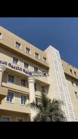 I hated this college so much, I didn't attend classes and I didn't make friends with anyone from there, but in the end I can say that it was the only right choice I made in my life.❤️‍🩹#تربيه_رياضيه #تربيه_رياضيه_بنها 