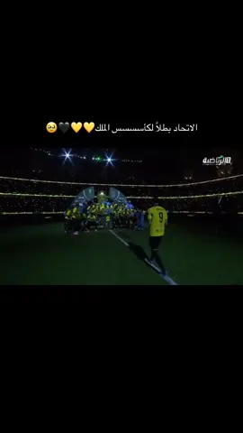الحمدلله رب العالمين وألف ألف مبروك💛🖤#الاتحاد #اكسبلور #ittihad 