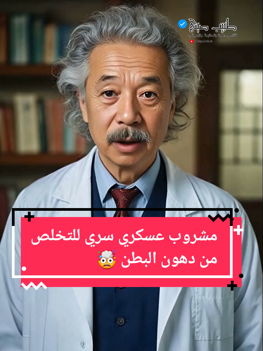 مشروب عسكري سري للتخلص من دهون البطن 🤯