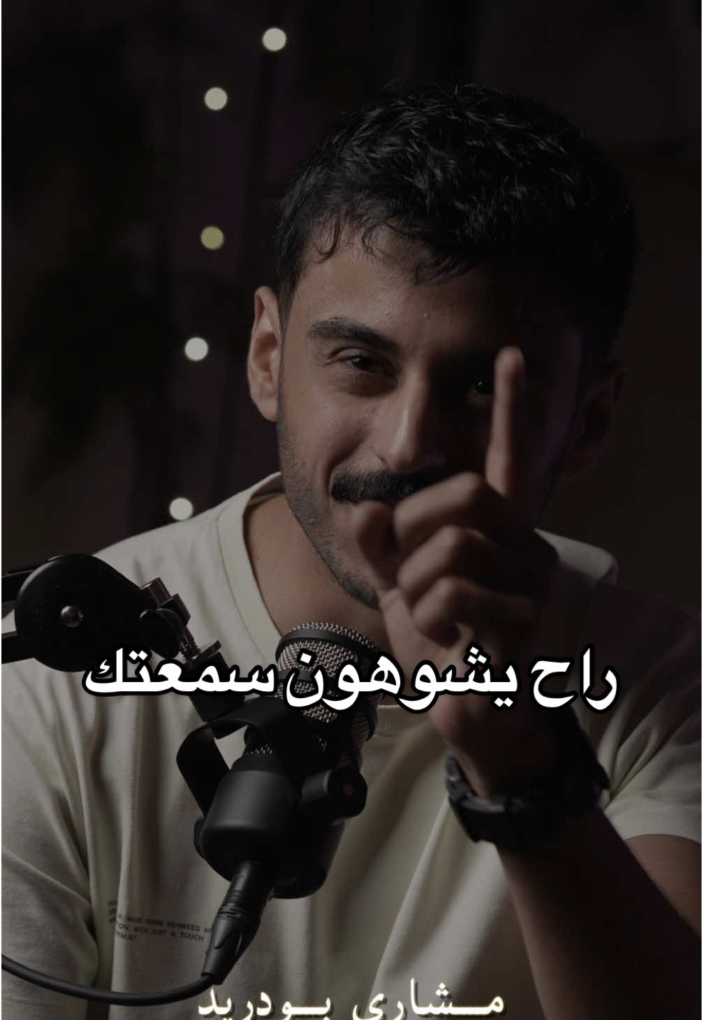 لا تلتفت #مشاري_بودريد 
