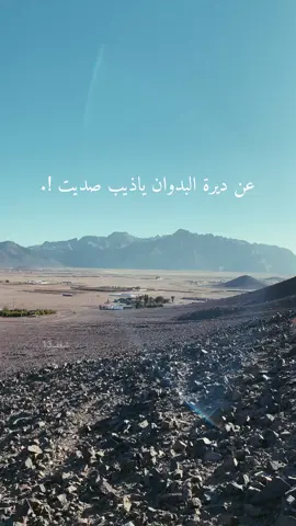 عن ديرة البدوان ياذيب صديت 🏃🌚.