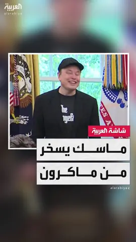 هل أنت بخير وجهك متورم؟.. ماسك يرد على صحافية: لا تقلقي لم أكن في #فرنسا.. و #ترمب يعلق #قناة_العربية