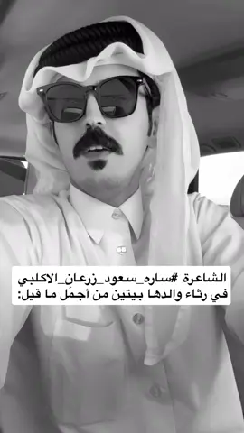 #ساره_سعود_زرعان_الاكلبي #مبارك_المشعلي_ابو_غيم #اكسبلور #fyp #شعر #قصيد #فراق #explore #viral #مرثيه 
