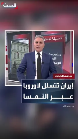 تحقيق استقصائي يكشف وسائل إيران لاختراق النمسا وتحويل فيينا إلى 