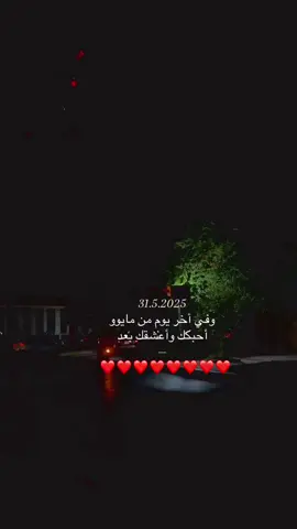 ‏بين كل ساعة ودقيقة وثانيه أحبك🥹♥️#حبيبي #عز ♥️🫶🏻#اقتباسات #حب #اكسبلور #explore 