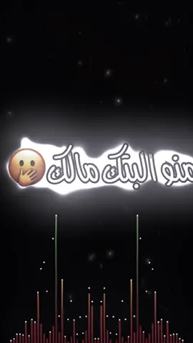 منو البتك مالك 😂#انستكرام #بلبايو #صعدو_الفيديو #لايكات #تعليق #اكسبلور #رجعنالكم_بفيديو_جديد #احبكم #😂 