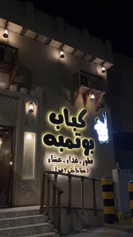 فلوق قصير في مطعم #كباب_بوتمبه ✨. 